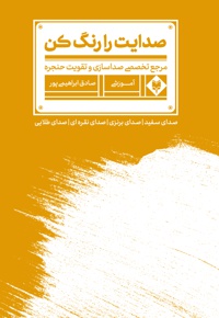 صدایت را رنگ کن